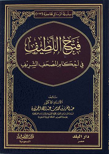 فتح اللطيف في أحكام المصحف الشريف 