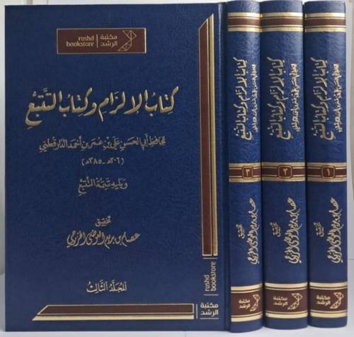 كِتابُ الإلزامِ وكِتابُ التَّتُّبعِ, ويليه تَتَّمةُ التَّتُّبعِ ( 1 / 3 ) مجلد
