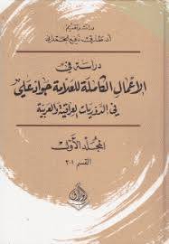 دراسة في الاعمال الكاملة للعلامة جواد علي في الدوريات العراقية والعربية 3/1 ( كرتونى) نباتى