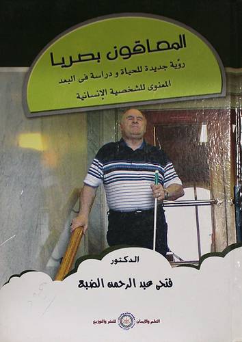 المعاقون بصريا رؤية جديدة للحياة ودراسة في البعد المعنوى للشخصية الانسانية