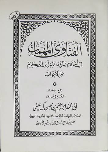 الفتاوى المهمات في احكام قراءة القران الكريم على الاموات (غلاف)12×17