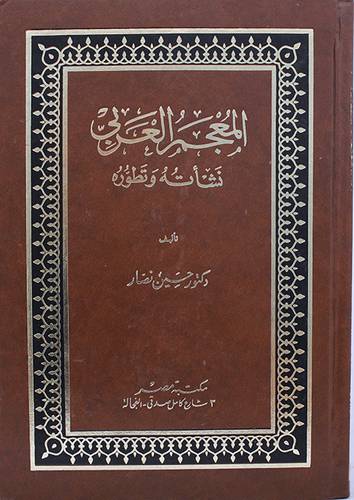 المعجم العربي نشأته وتطوره (كرتونى) ابيض