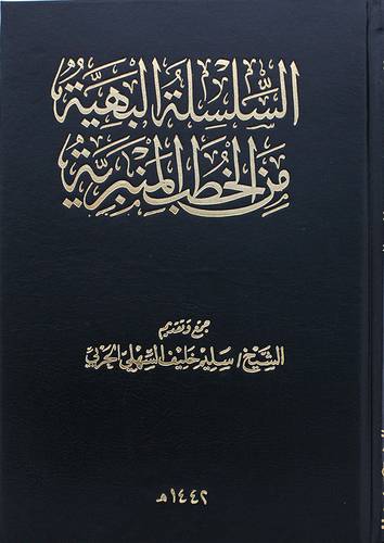 السلسلة البهية من الخطب المنبرية (مجلد ) شاموا