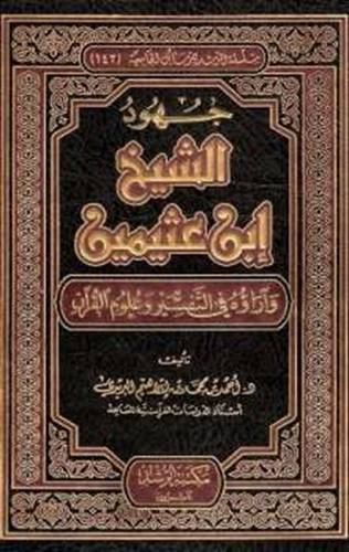 جهود الشيخ ابن عثيمين واراؤه فى التفسير وعلوم القران