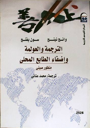 الترجمة والعولمة واضفاء الطابع المحلى - منظور صينى (غلاف ) نباتى