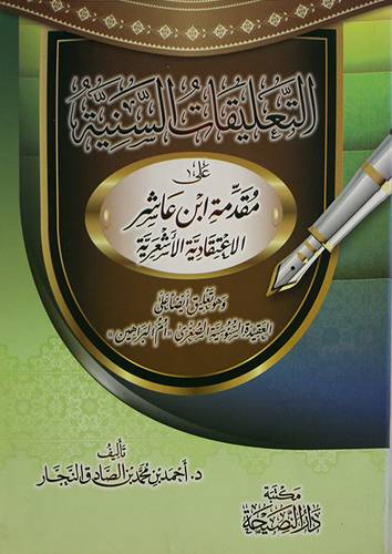 التعليقات السنية على مقدمة ابن عاشر (غلاف) شاموا