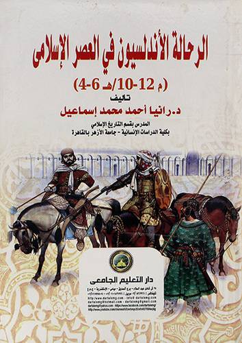 الرحالة الاندلسيون في العصر الاسلامي (10-12 م/ 4-6 ه)