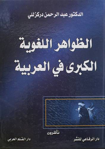 الظواهر اللغوية الكبرى في العربية (كرتونى)
