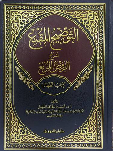 التوضيح المقنع شرح الروض المربع - كتاب الطهارة ( مجلد ) شاموا