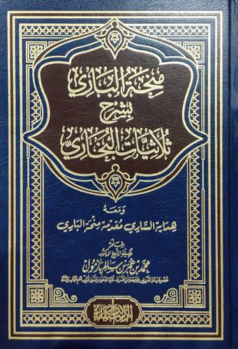 منحة الباري بشرح ثلاثيات البخاري (مجلد) شاموا  -ومعه هداية الساري