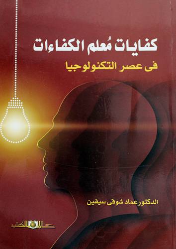 كفايات معلم الكفاءات في عصر التكنولوجيا (غلاف) ابيض