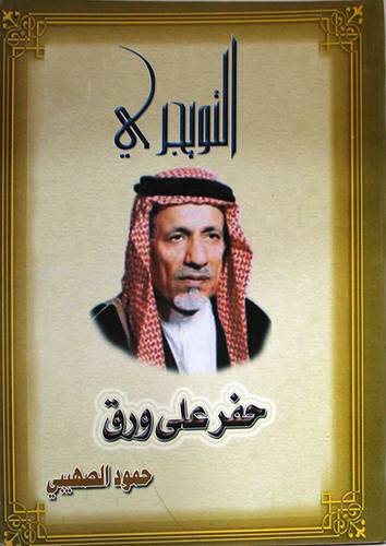التويجري 000 حفر على ورق