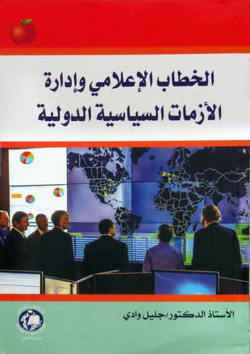 الخطاب الاعلامي وادارة الازمات السياسية الدولية (غلاف ) ابيض