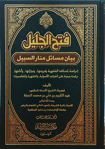 فتح الجليل بيان مسائل منار السبيل 3/1 (مجلد) شاموا
