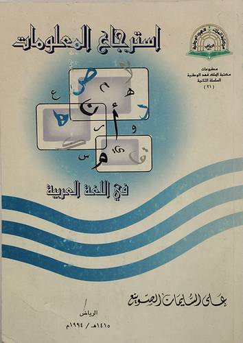 استرجاع المعلومات في اللغة