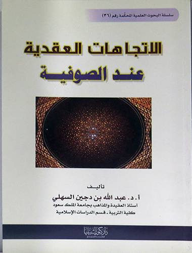 الاتجاهات العقدية عند الصوفية (غلاف)