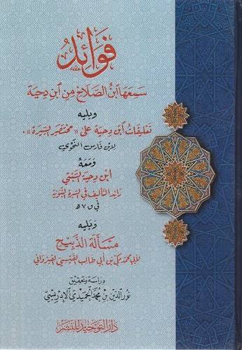 فوائد سمعها ابن الصلاح من ابن دحية ويليه تعليقات ابن دحية على مختصر السيرة (كرتوني ) شاموا