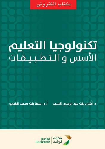 تكنولوجيا التعليم الاسس والتطبيقات (نسخة الكترونية)