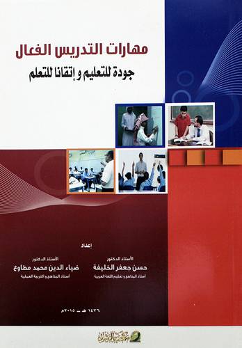 مهارات التدريس الفعال ــ جودة للتعليم واتقاتا للتعليم 