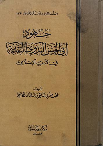 جهود ابي الحسن الندوي النقدية في الادب الاسلامى