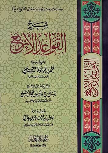 شرح القواعد الاربع (غلاف) شاموا -لونان