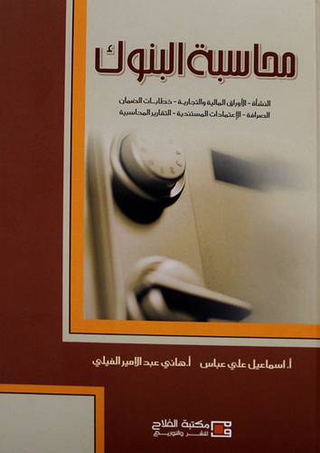 محاسبة البنوك النشأة-الاوراق المالية والتجارية -خطابات الضمان-الصرافة -الاعتمادات المستندية -التقارير المحاسبية (كرتونى ) لونان