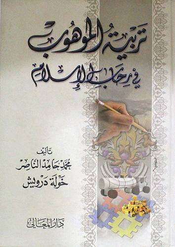 تربية الموهوب في رحاب الاسلام (كرتونى)
