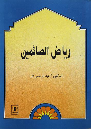 رياض الصائمين