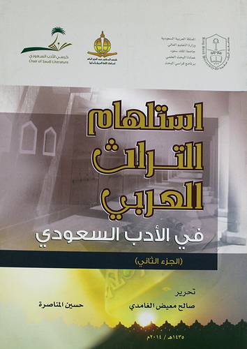استلهام التراث العربي في الادب السعودي -الجزء الثانى (غلاف)