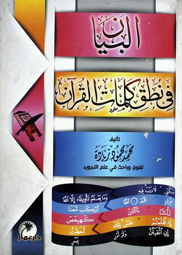 البيان فى نطق كلمات القران (كرتونى) شاموا