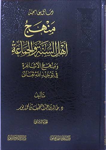منهج اهل السنة والجماعة ومنهج الاشاعرة في توحيد الله تعالى 2/1 (مجلد ) شاموا
