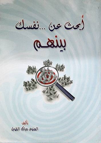 ابحث عن نفسك بينهم (غلاف)