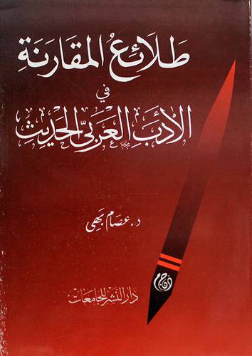 طلائع المقارنة في الادب العربي الحديث (غلاف) ابيض