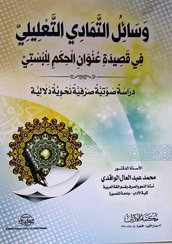 وسائل التمادي التعليلي - في قصيدة عنوان الحكم للبستي ( غلاف )