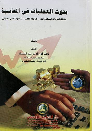 بحوث العمليات في المحاسبة (مدخل للتخطيط والرقابة واتخاذ القرارات )