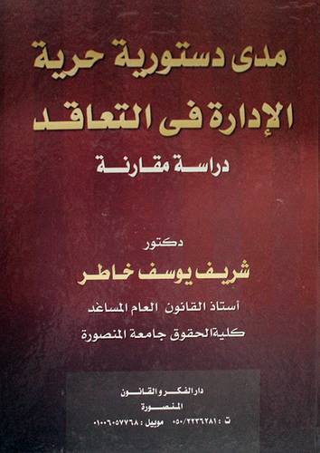 مدى دستورية حرية الادارة في التعاقد (كرتونى)