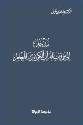 مدخل الي موقف القران من العلم   ( غلاف ) ابيض