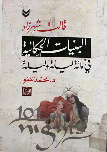 قالت شهر زاد - البنيات الحكائية في مائة ليلة وليلة (غلاف) ابيض