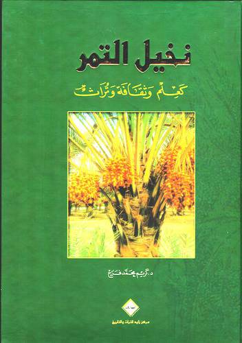 نخيل التمر ــ كعلم وثقافة وتراث ( كرتونى )