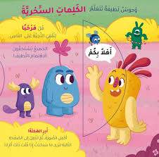 وحوش لطيفة تتعلم ـ الكلمات السحرية ( كرتونى) ملون