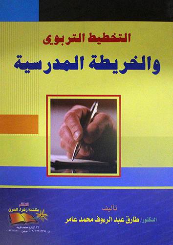 التخطيط التربوي والخريطة المدرسية (غلاف)