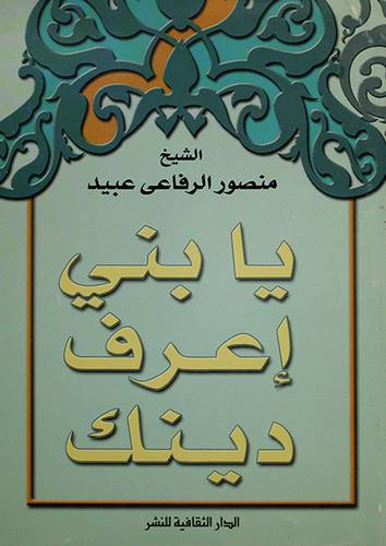 يا بنى اعرف دينك
