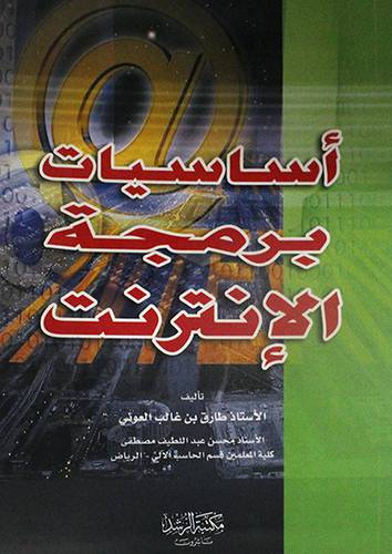 اساسيات برمجة الانترنت
