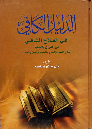  الدليل الكافي في العلاج الشافي من القران والسنة  (كرتوني ) ابيض