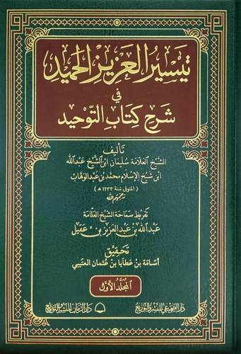تيسير العزيز الحميد فى شرح كتاب التوحيد 2/1 ( مجلد ) شاموا