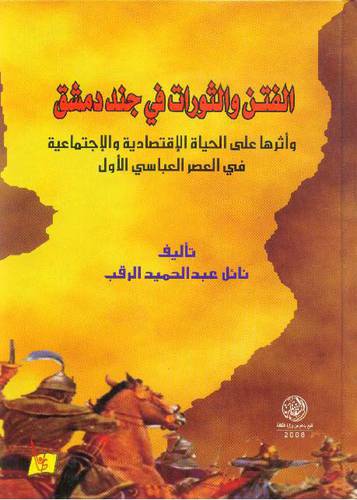 الفتن والثورات في جند دمشق واثرها على الحياة الاقتصادية والاجتماعية في العصر العباسي الاول (كرتوني)
