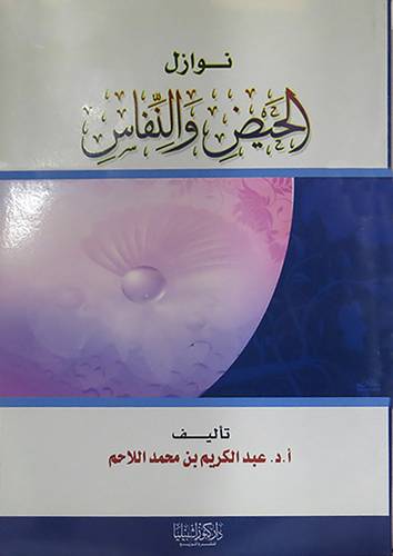 نوازل الحيض والنفاس (غلاف)