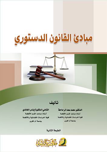 مبادئ القانون الدستورى مع دراسة تحليلية للنظام الدستورى السعودي (غلاف)