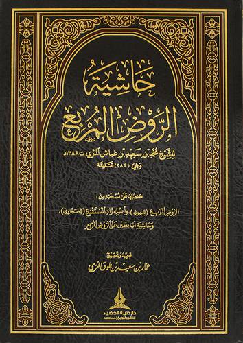 حاشية الروض المربع ( مجلد ) شاموا