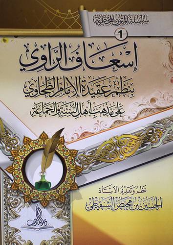 اسعاف الراوي بنظم عقيدة الامام الطحاوي على مذهب اهل  السنة والجماعة (غلاف ) ابيض